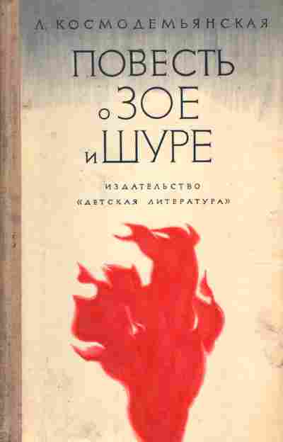 Книга Космодемьянская Л. Повесть о Зое и Шуре, 11-1409, Баград.рф